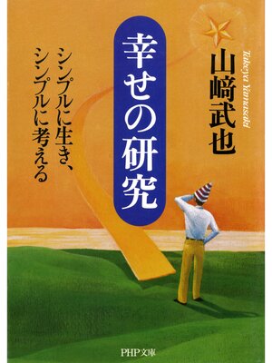 cover image of 幸せの研究　シンプルに生き、シンプルに考える